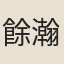 餘瀚