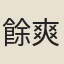 餘爽