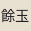 餘玉馨