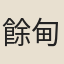 餘甸