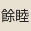 餘睦