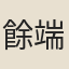 餘端禮
