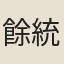 餘統