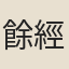 餘經