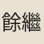 餘繼登