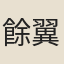餘翼