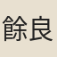 餘良弼