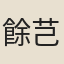 餘芑舒