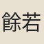 餘若麒