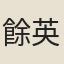 餘英