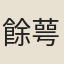 餘萼舒