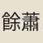 餘蕭客