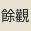 餘觀復