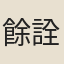 餘詮