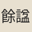 餘諡