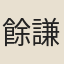 餘謙一