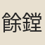 餘鏜