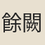 餘闕