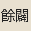 餘闢