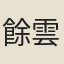 餘雲煥