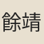 餘靖