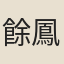 餘鳳