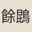 餘鵾
