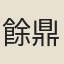 餘鼎