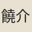 饒介