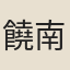 饒南强