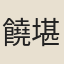 饒堪