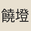 饒墱