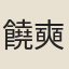 饒奭