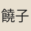 饒子尚