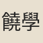 饒學曙