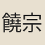 饒宗頤