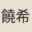 饒希燮