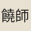饒師道