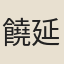 饒延年