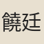 饒廷直