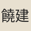 饒建第