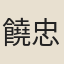 饒忠學