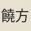 饒方