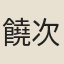 饒次守