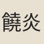 饒炎
