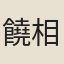饒相