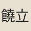 饒立定