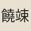 饒竦