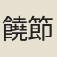 饒節