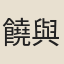 饒與齡